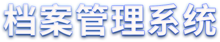 会博通综合档案管理系统，档案信息管理系统,电子档案管理系统,档案管理软件系统为提供档案采集、录入、整理、扫描上传、归档入库、利用、编研、注销等全生命周期的管理功能.满足党政机关,制造业,企业,事业单位等需求