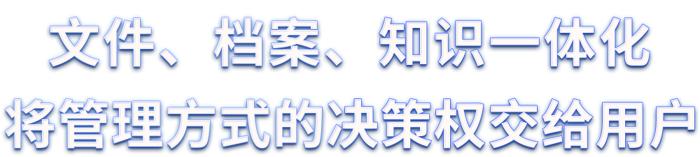 档案管理系统以文件、档案、知识一体化将管理方式的决策权交给用户